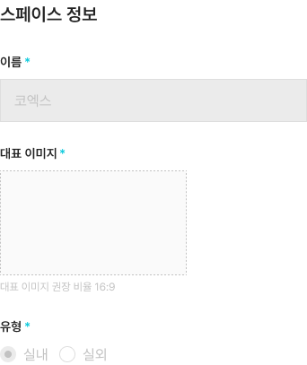 스페이스 공개_필수정보